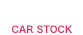 在庫車を見る