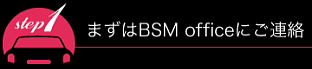 まずはBSM officeにご連絡