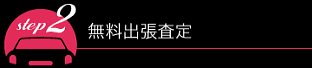 無料出張査定