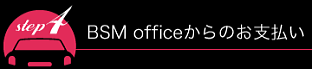 BSM officeからのお支払い