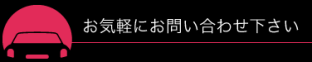 お気軽にお問い合わせください